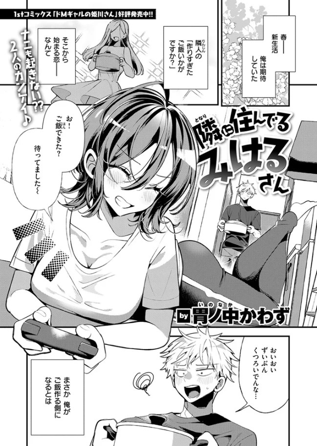 ［隣に住んでるみはるさん］胃ノ中かわず
