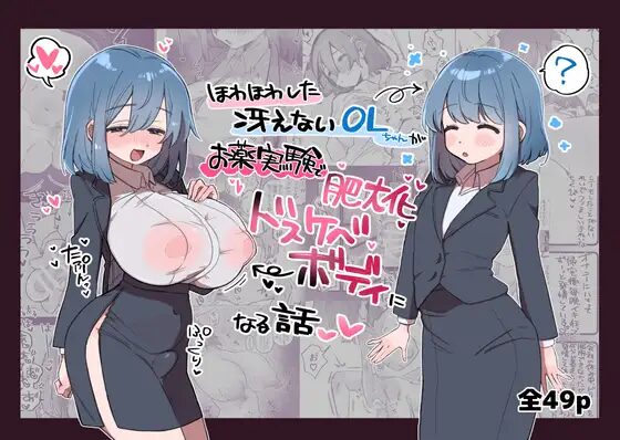 ［ほわほわした冴えないOLちゃんがお薬実験で肥大化突起どすけべボディになる話］ふにゃみるく