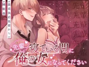 先輩、寝ている間に俺の女になってください［藍田まろやか］