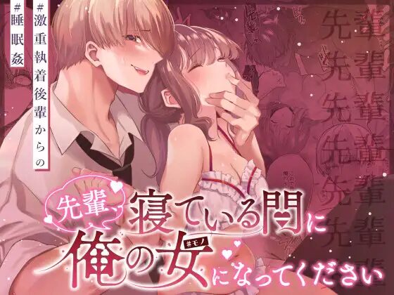 ［先輩、寝ている間に俺の女になってください］藍田まろやか