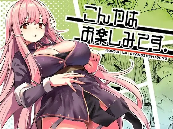 ［こんやはお楽しみです］いっきづか