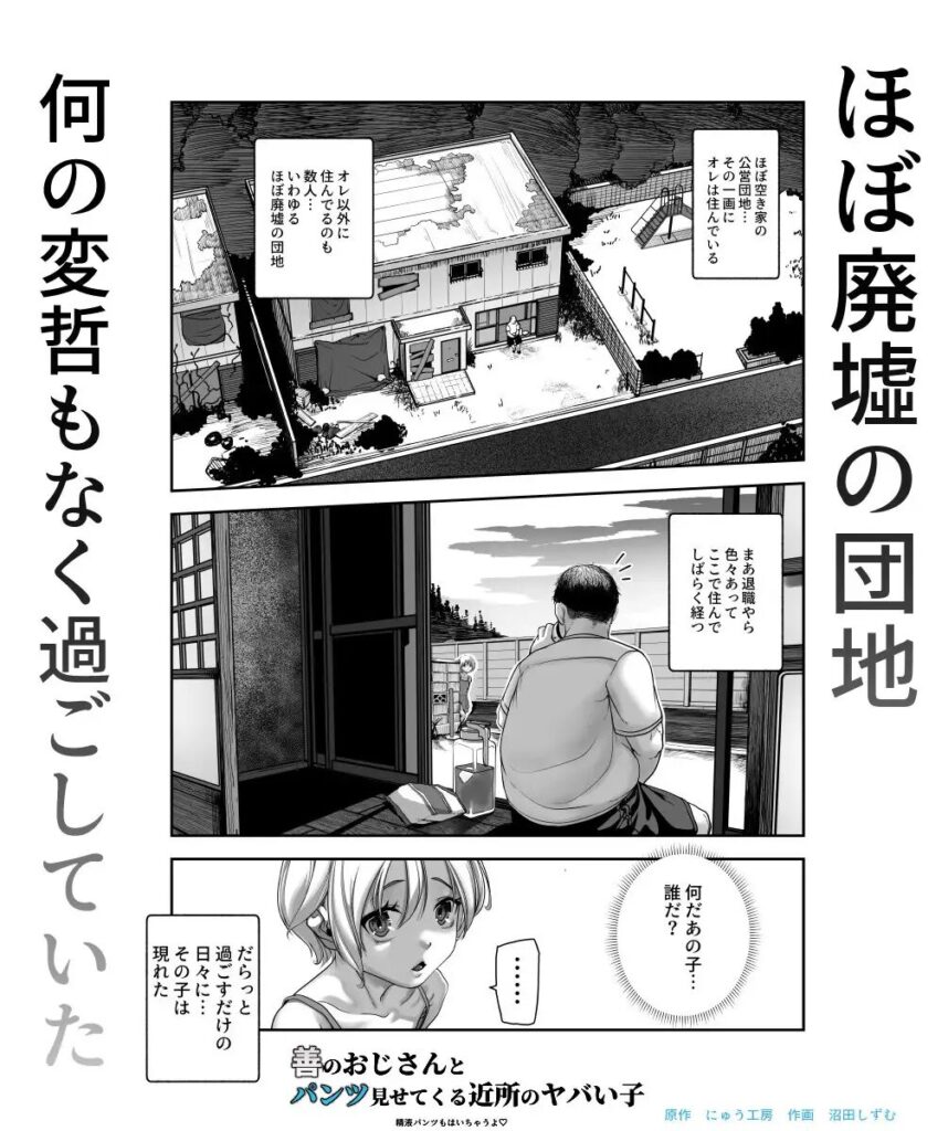 ［善のおじさんとパンツ見せてくる近所のヤバい子EX］にゅう工房