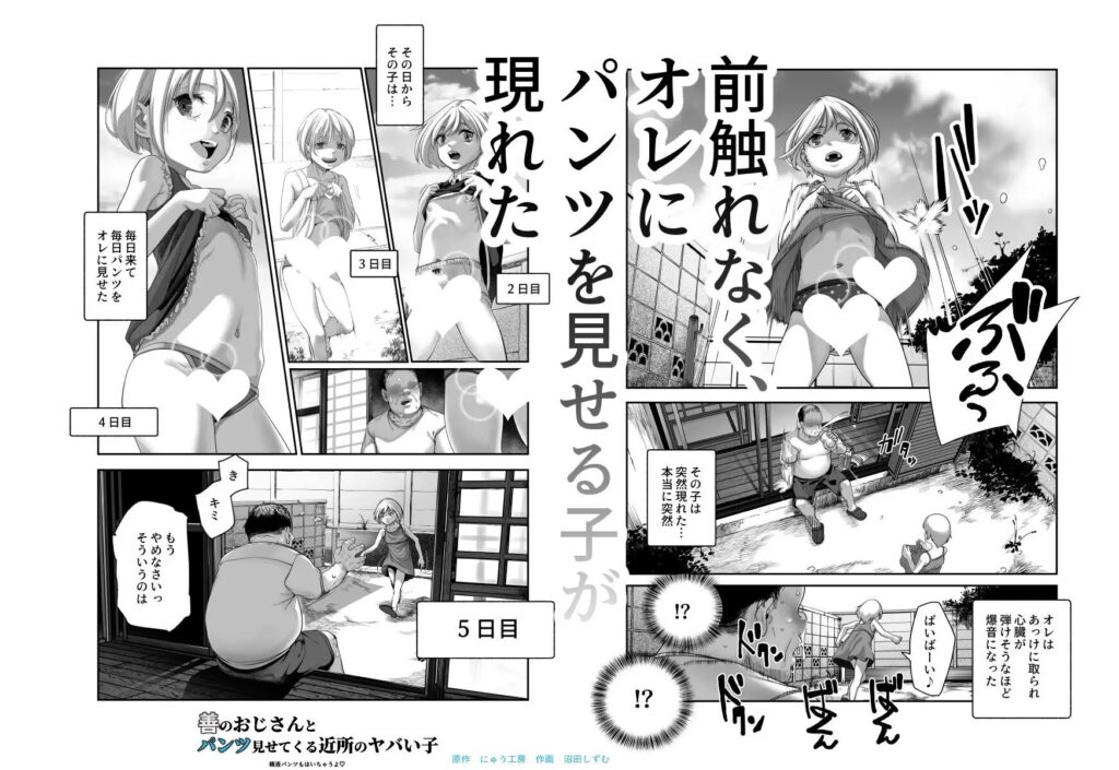 ［善のおじさんとパンツ見せてくる近所のヤバい子EX］にゅう工房