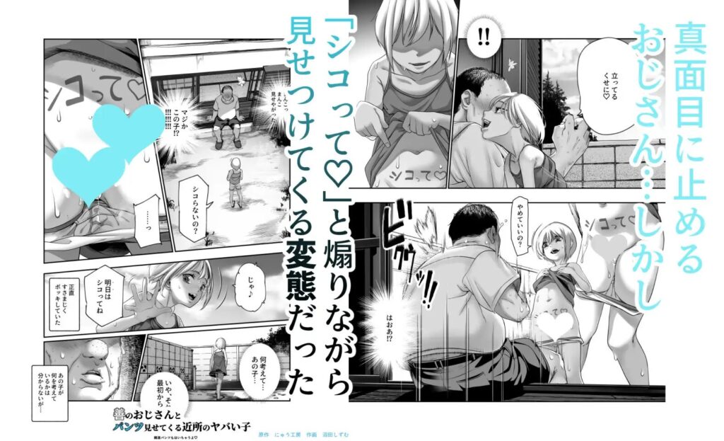 ［善のおじさんとパンツ見せてくる近所のヤバい子EX］にゅう工房