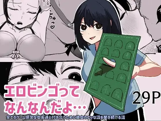［エロビンゴってなんなんだよ…］あきや