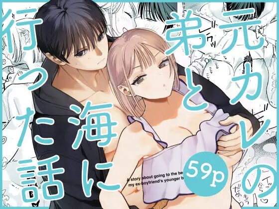 ［元カレの弟と海に行った話］てばさきのぶお
