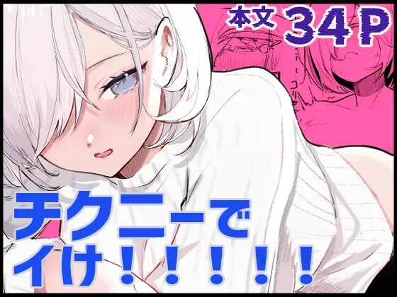 ［チクニーでイけ］あきや