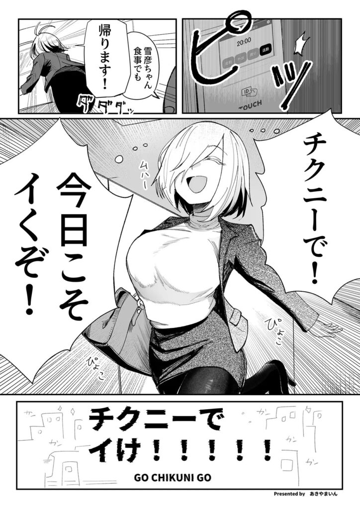 ［チクニーでイけ］あきや