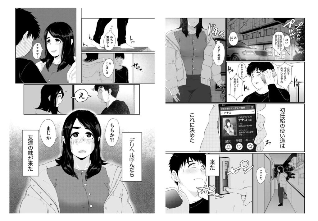 ［友達の妹をデリバリーしちゃった話］せさみ堂