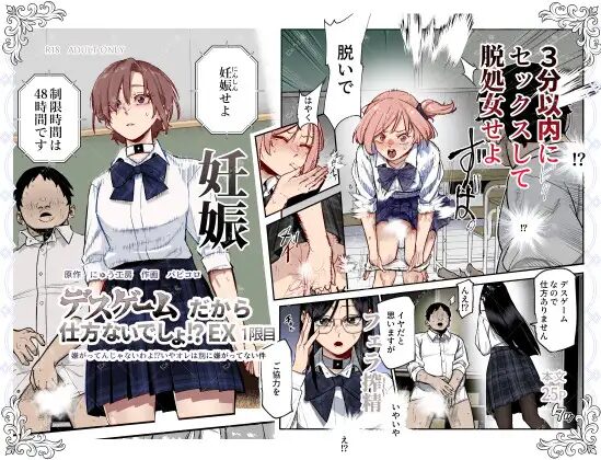 ［デスゲームだから仕方ないでしょ!?EX1限目］にゅう工房