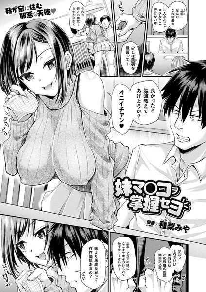 ［妹マ○コヲ掌握セヨ］種梨みや