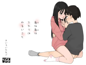 夜な夜なふたりはわるいこと［ラインアウト］