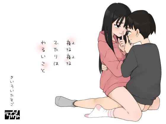 ［夜な夜なふたりはわるいこと］ラインアウト