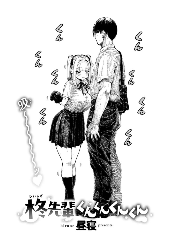 ［柊先輩くんくんくんくん］昼寝