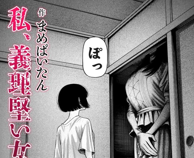 ［私、義理堅い女なんです］まめぱいたん