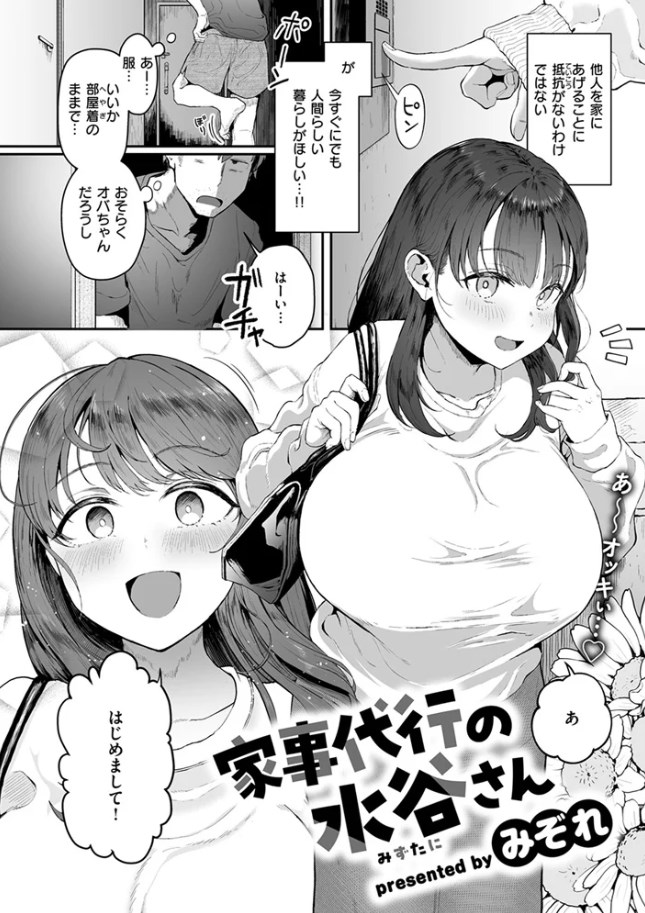 ［家事代行の水谷さん］みぞれ
