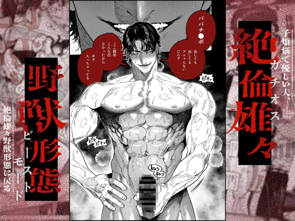［子煩悩で優しい夫、絶倫雄々野獣形態に戻る］THE猥談