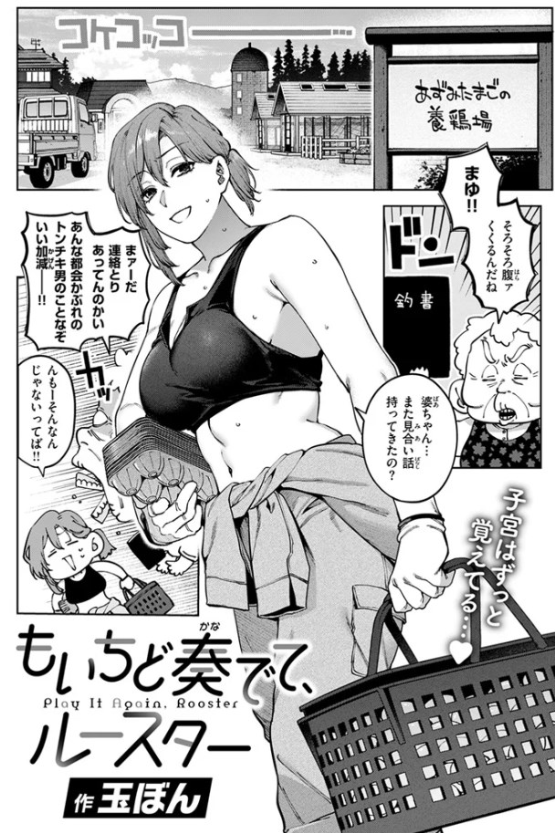 ［もいちど奏でて、ルースター］玉ぼん