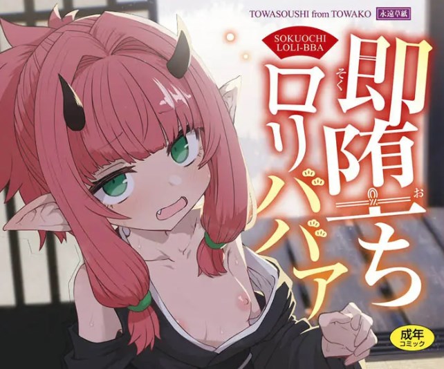 ［即堕ちロリババア］すみやお