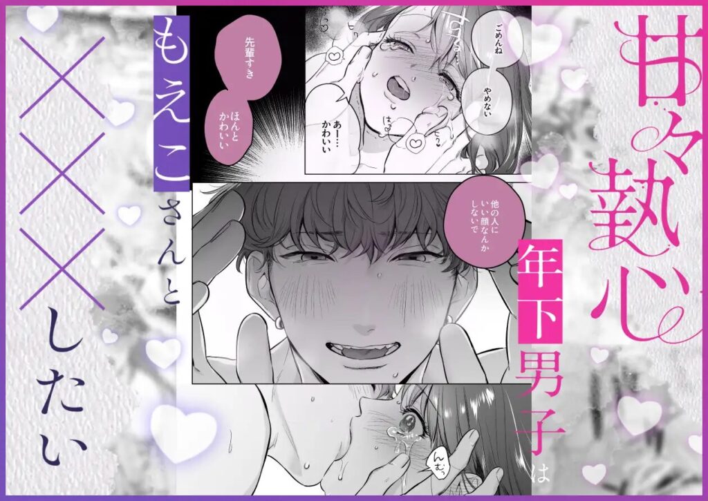 ［甘々執心年下男子はもえこさんと✕✕✕したい］THE猥談