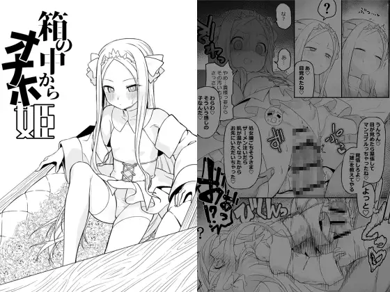 ［箱の中からオナホ姫］怒涛父権