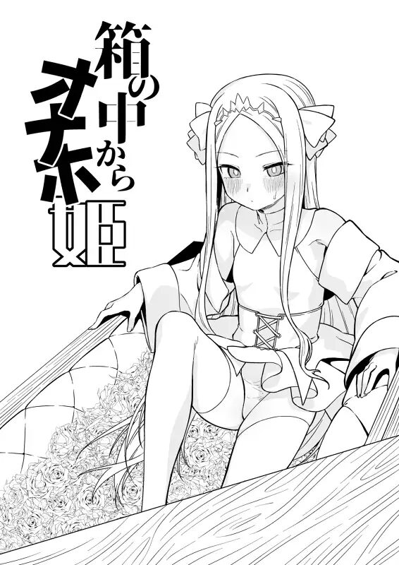 ［箱の中からオナホ姫］怒涛父権