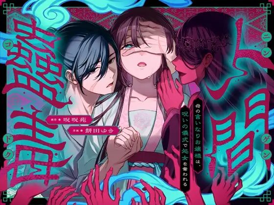 ［人間蟲毒］呪呪苑