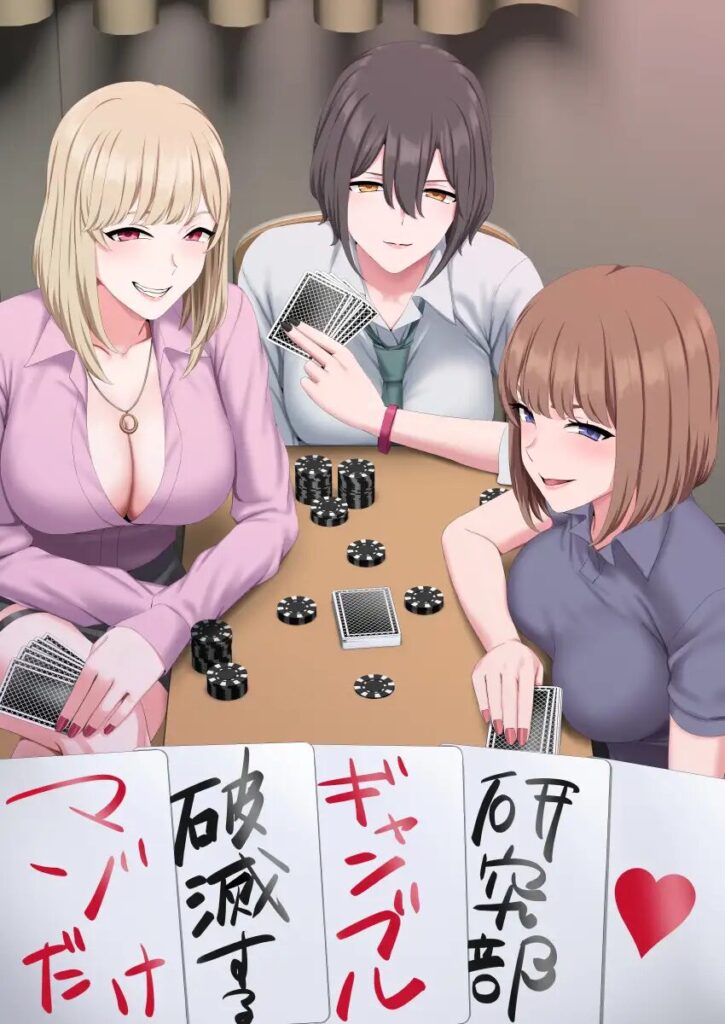 マゾだけ破滅するギャンブル研究部(傾向音)