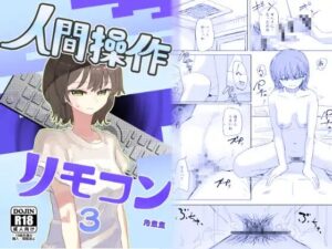 【時間停止】人間操作リモコン3【若返り】［角煮煮］