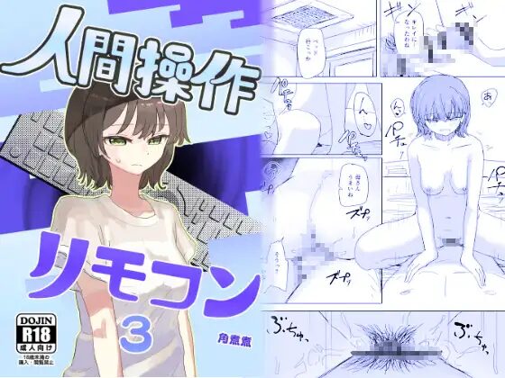 ［人間操作リモコン3］角煮煮