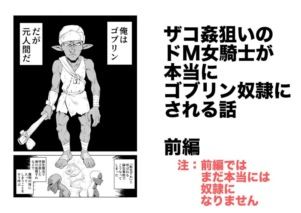［ザコ姦狙いのドM女騎士・前編］山場岳