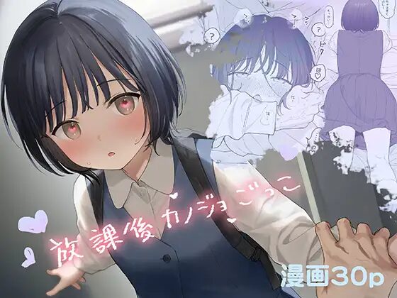 ［放課後カノジョごっこ］不可不可