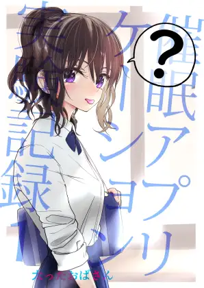 ［催眠アプリケーション実験記録1］太ったおばさん