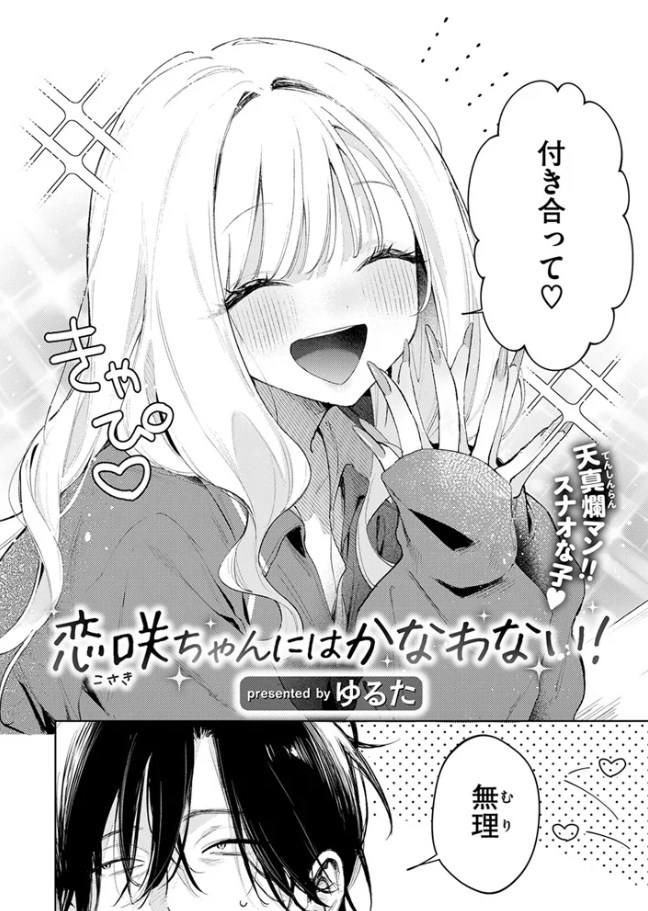 ［恋咲ちゃんにはかなわない!］ゆるた