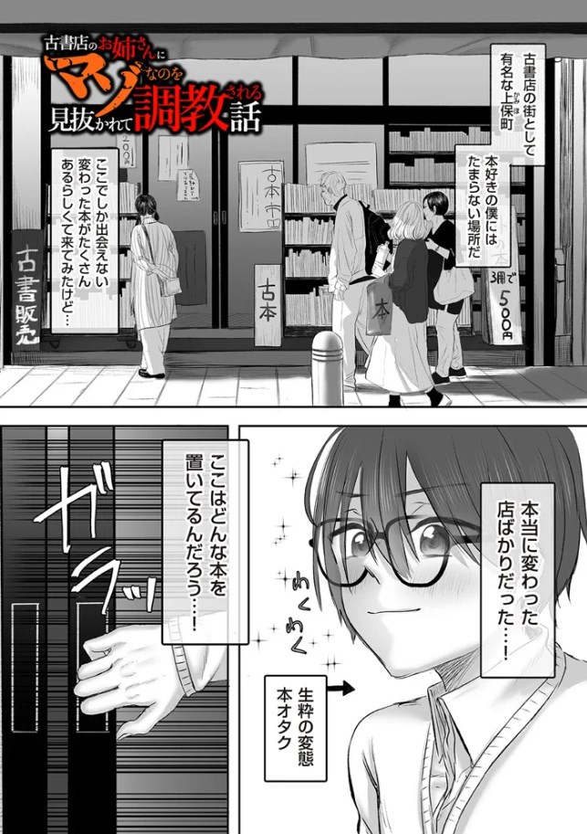 ［古書店のお姉さんにマゾなのを見抜かれて調教される話・前編］ひらりは