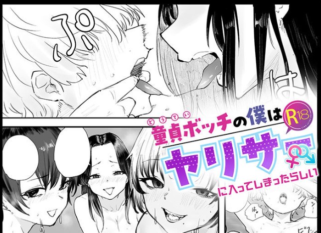 ［童貞ボッチの僕はヤリサーに入ってしまったらしい(1)］サザンガク