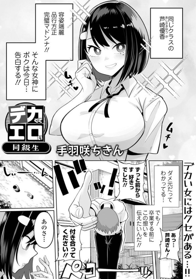 ［デカくてエロい同級生］手羽咲ちきん