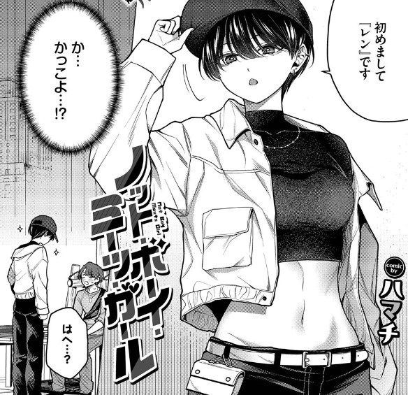 ［ノット・ボーイ・ミーツ・ガール］ハマチ