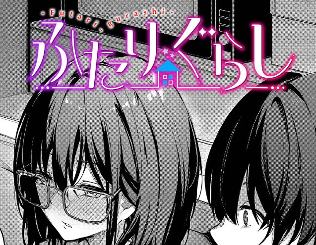 ［ふたりぐらし］くっきおーれ