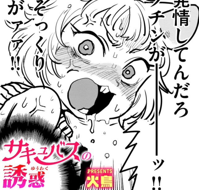 サキュバスの誘惑