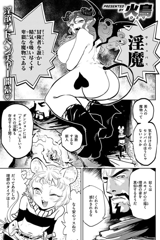 サキュバスの誘惑（火鳥）