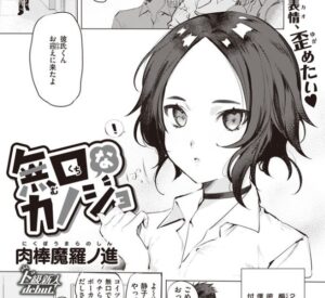 無口なカノジョ［肉棒魔羅ノ進］