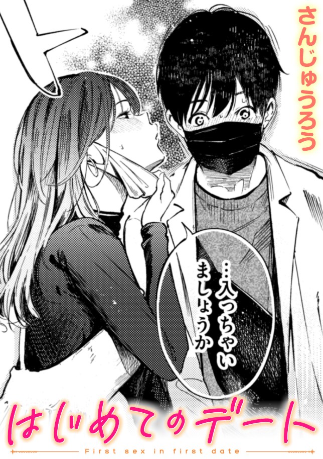 ［はじめてのデート］さんじゅうろう