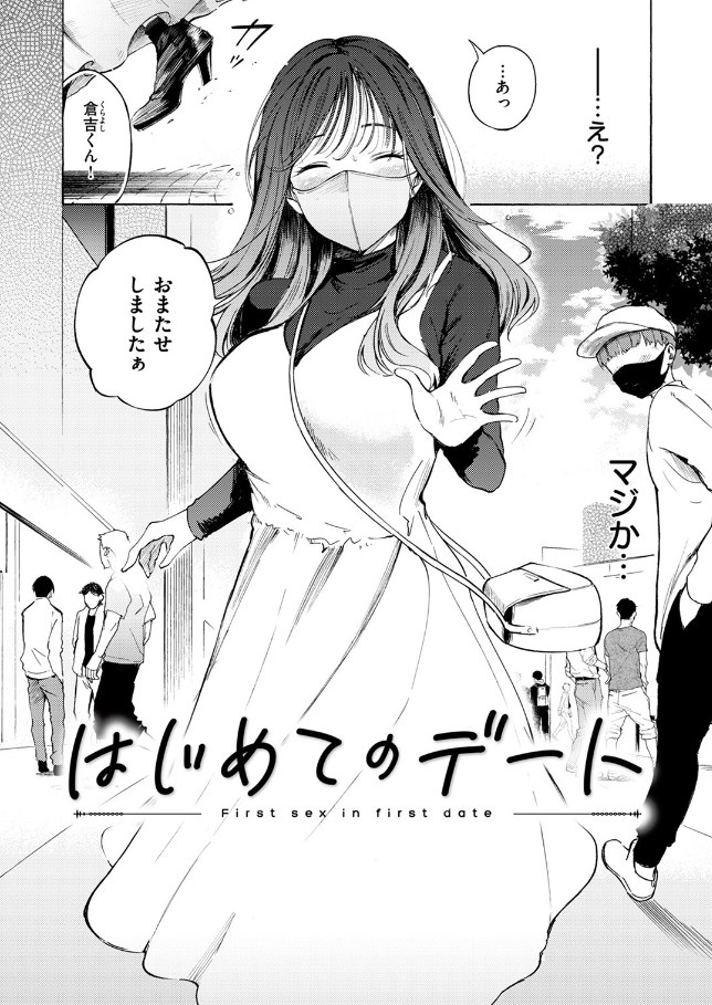 ［はじめてのデート］さんじゅうろう