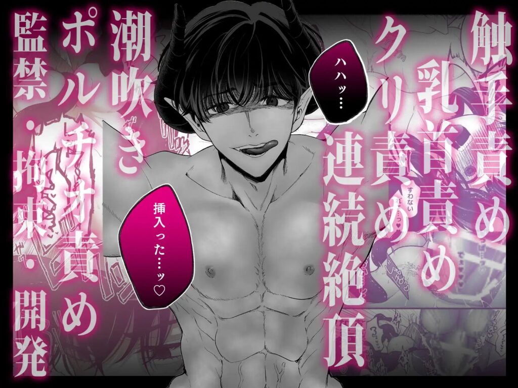 ［落ちこぼれ転生勇者は監禁開発され魔王の溺愛に堕ちる］MAKIMAX