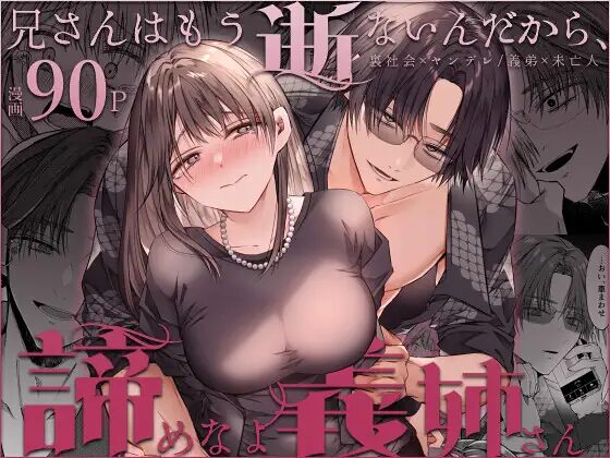 ［兄さんはもう逝ないんだから、諦めなよ義姉さん］はとペア