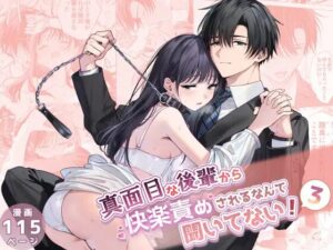 真面目な後輩から快楽責めされるなんて聞いてない!3［きゃぺふろ］