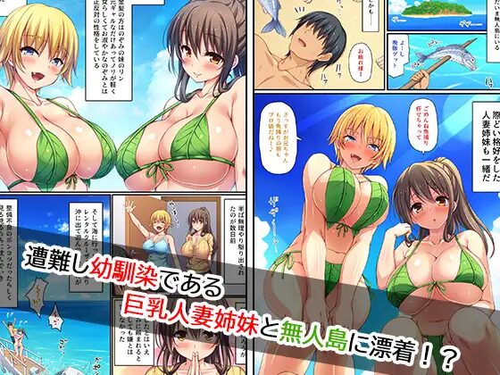 ［巨乳人妻姉妹と無人島で夫婦ごっこイチャラブセックス］一億万軒茶屋