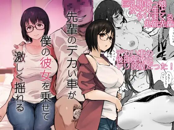 ［先輩のデカい車が僕の彼女を乗せて激しく揺れる］あらくれ