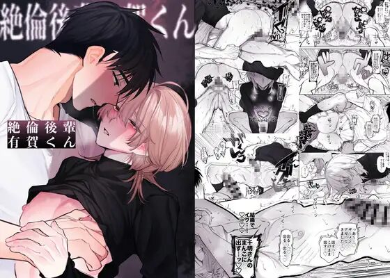 ［絶倫後輩有賀くん］yokomope